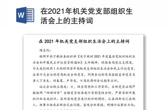 在2021年机关党支部组织生活会上的主持词