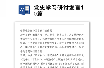 党史学习研讨发言10篇
