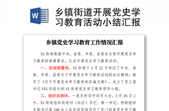 2021乡镇街道开展党史学习教育活动小结汇报