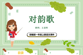 2022对韵歌PPT卡通风识字第5课小学一年级语文上册人教版教学课件