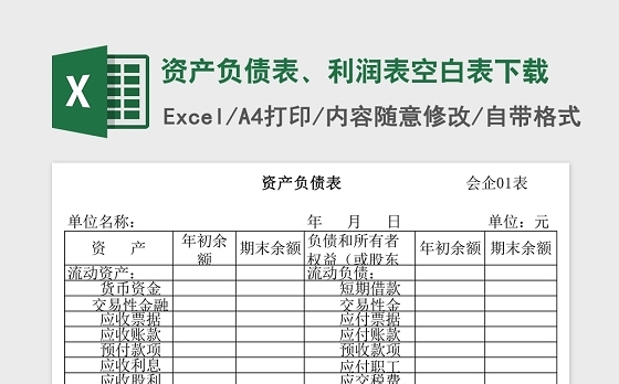 资产负债表、利润表空白表Excel