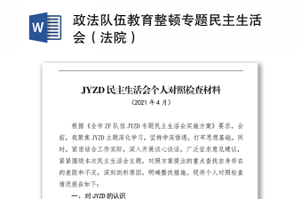 政法队伍教育整顿专题民主生活会（法院）
