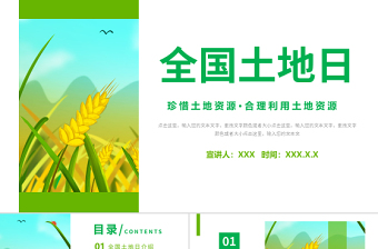 2022全国土地日PPT卡通插画风全国土地日知识宣讲课件模板