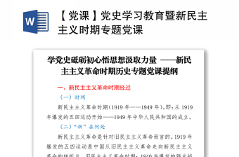 【党课】党史学习教育暨新民主主义时期专题党课