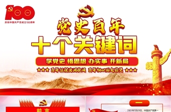 2021党史百年十个关键词党课PPT学党史悟思想办实事开新局热烈庆祝中国共产党成立100周年