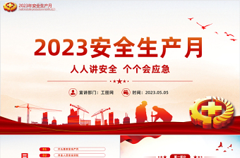 2023年安全生产月PPT红色大气人人讲安全个个会应急宣传培训课件模板