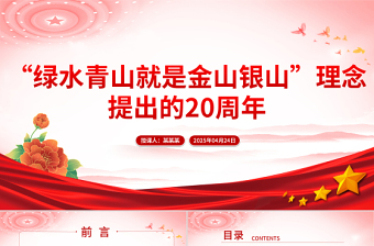 “绿水青山就是金山银山”理念提出的20周年PPT党的生态文明建设主题课件
