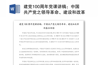 建党100周年党课讲稿：中国共产党之领导革命、建设和改革的基本经验