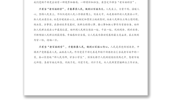 经典党课：用心用情用行动当好“老百姓的官”