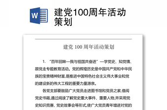 建党100周年活动策划