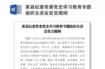 某县纪委常委党史学习教育专题组织生活会发言提纲