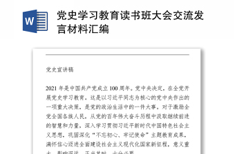 党史学习教育读书班大会交流发言材料汇编