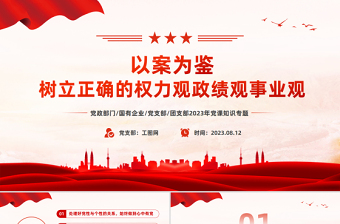 以案为鉴树立正确的权力观政绩观事业观PPT红色简洁党员干部思想教育课件