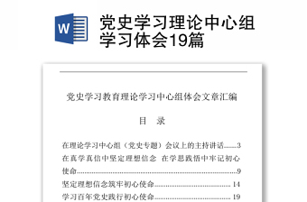 党史学习理论中心组学习体会19篇