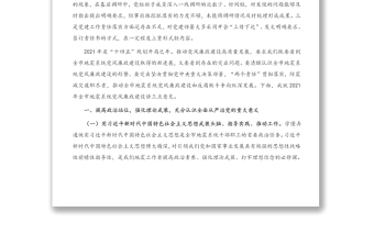 在全市地震系统2021年度党风廉政建设约谈会上的讲话