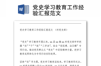 党史学习教育工作经验汇报范文