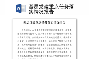 基层党建重点任务落实情况报告