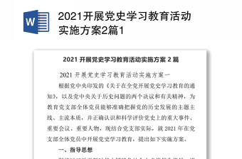 2021开展党史学习教育活动实施方案2篇1