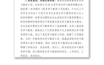 中共x院委员会党史学习教育推进情况