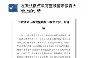 在政法队伍教育整顿警示教育大会上的讲话