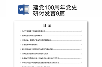 2021建党100周年党史研讨发言9篇