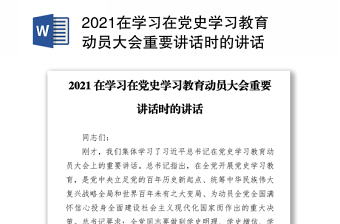 2021在学习在党史学习教育动员大会重要讲话时的讲话