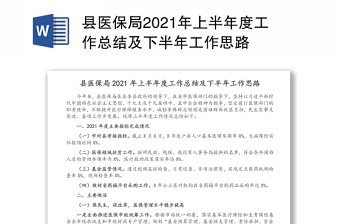 县医保局2021年上半年度工作总结及下半年工作思路
