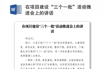 在项目建设“三个一批”活动推进会上的讲话