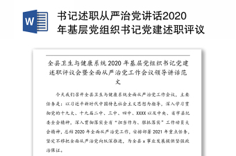 书记述职从严治党讲话2020年基层党组织书记党建述职评议会暨全面从严治党工作会议领导讲话范文