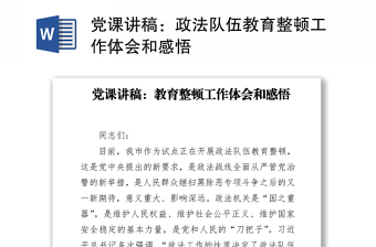 党课讲稿：政法队伍教育整顿工作体会和感悟