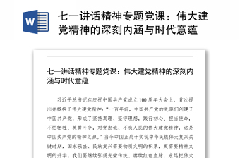 2021七一讲话精神专题党课：伟大建党精神的深刻内涵与时代意蕴