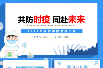 共防时疫同赴未来PPT清新卡通风2022年疫情防控主题班会课件模板