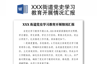 XXX街道党史学习教育开展情况汇报