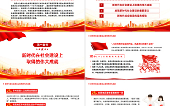 2023深刻理解新时代在社会主义建设上取得的伟大成就PPT大气精美风党员干部学习教育专题党课课件模板
