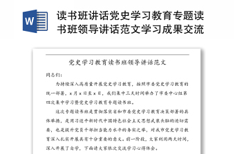 读书班讲话党史学习教育专题读书班领导讲话范文学习成果交流班培训班结业仪式参考
