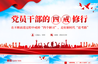 党员干部的四戒修行PPT红色党政风党员干部学习辅导微党课课件
