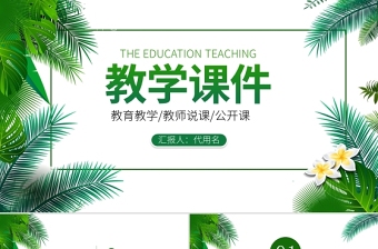 2022教学课件PPT清新简洁老师说课教师公开课学校教学设计模板