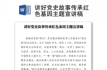 2021讲好党史故事传承红色基因主题宣讲稿