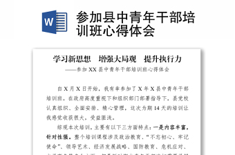 参加县中青年干部培训班心得体会
