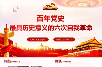 2021中国共产党自我革命课件ppt