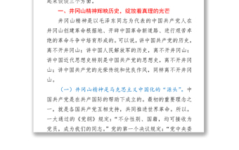 【党课】专题党课回眸井冈山历史  凝聚新时代力量