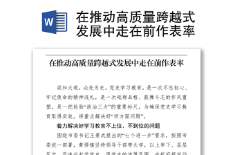 在推动高质量跨越式发展中走在前作表率