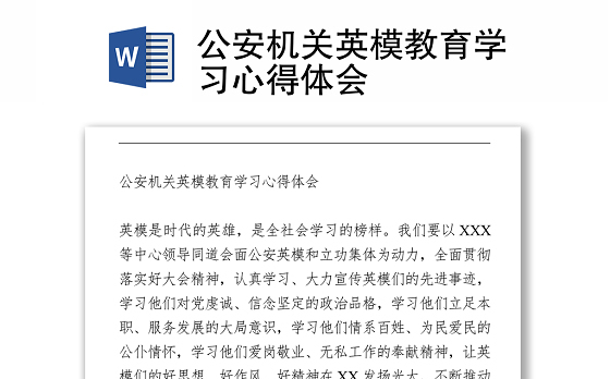 公安机关英模教育学习心得体会