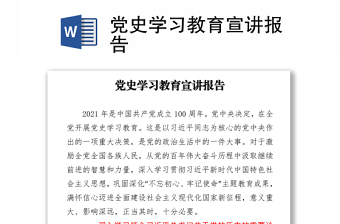 党史学习教育宣讲报告