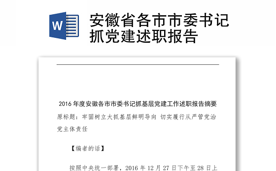 安徽省各市市委书记抓党建述职报告