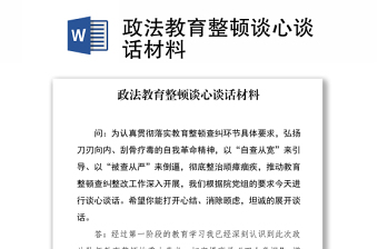政法教育整顿谈心谈话材料