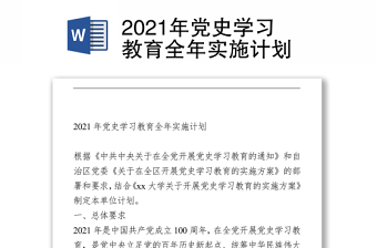 2021年党史学习教育全年实施计划
