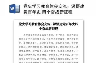 2021党史学习教育体会交流：深悟建党百年史 四个奋战新征程