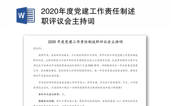 2020年度党建工作责任制述职评议会主持词