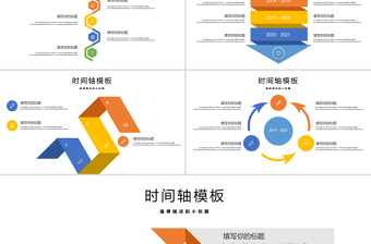 流程图时间轴图形图表PPT模板